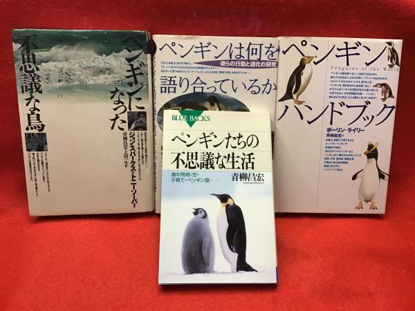 ペンギンの本4冊セット ペンギンハンドブック ペンギンになった不思議な鳥 ペンギンは何を語り合っているか 彼らの行動と進化の研究 以上どうぶつ社 ペンギンたちの不思議な生活 講談社ブルーバックス ポーリン ライリー ジョン スパークス ペンギンの本4冊セット ペンギンハンドブック ペンギンになった不思議な鳥 ペンギンは何を語り合っているか 彼らの行動と進化の研究 以上どうぶつ社 ペンギンたちの不思議な生活 講談社ブルーバックス ポーリン ライリー ジョン スパークス