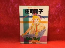 庄司陽子