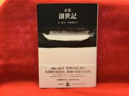 ＜司修ペン署名・版画印、月本昭男墨書イラスト署名入り＞水墨創世記