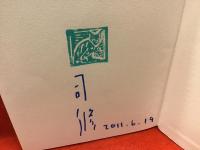 ＜司修ペン署名・版画印、月本昭男墨書イラスト署名入り＞水墨創世記