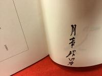 ＜司修ペン署名・版画印、月本昭男墨書イラスト署名入り＞水墨創世記