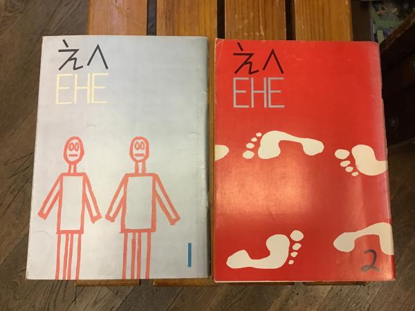1コマ漫画誌 Ehe えへ 1号2号 2冊一括 長新太 久里洋二 横山泰三 やなせたかし 岡部冬彦 改田昌直 塩田英二郎 富田英三 荻原賢次 加藤芳郎 金親堅太郎 古書 往来座 古本 中古本 古書籍の通販は 日本の古本屋 日本の古本屋