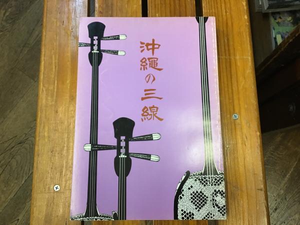 沖縄の三線 沖縄県教育委員会編 古本 中古本 古書籍の通販は 日本の古本屋 日本の古本屋 沖縄の三線 沖縄県教育委員会編 古本 中古本 古書籍の通販は 日本の古本屋 日本の古本屋