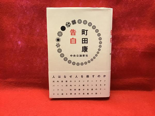 毛筆署名・落款入り＞告白(町田康 著) / 古本、中古本、古書籍の