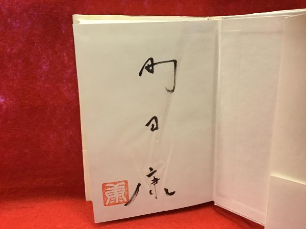 毛筆署名・落款入り＞告白(町田康 著) / 古本、中古本、古書籍の