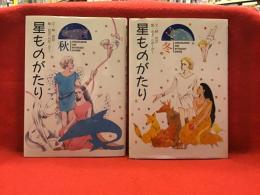 「星ものがたり 秋」「星ものがたり 冬」2冊一括