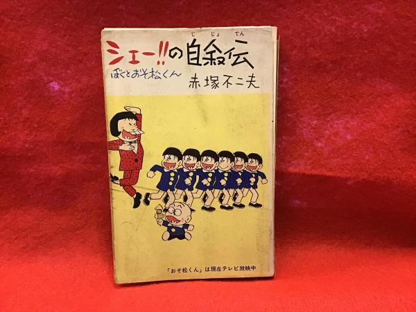 シェー!!の自叙伝 : ぼくとおそ松くん(赤塚不二夫 著) / 古本、中古本
