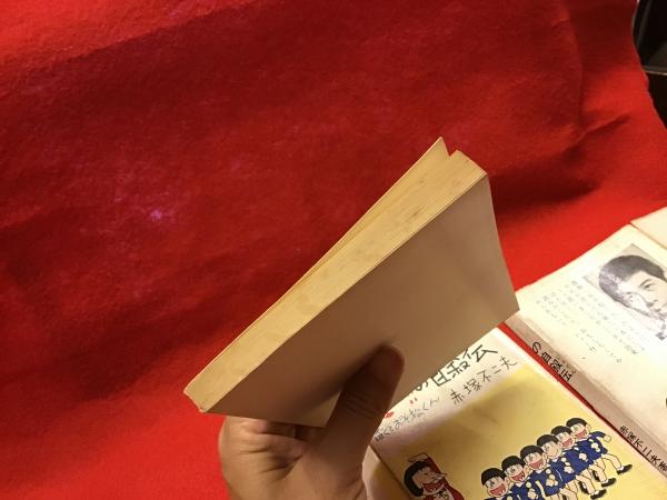 シェー!!の自叙伝 : ぼくとおそ松くん(赤塚不二夫 著) / 古本、中古本