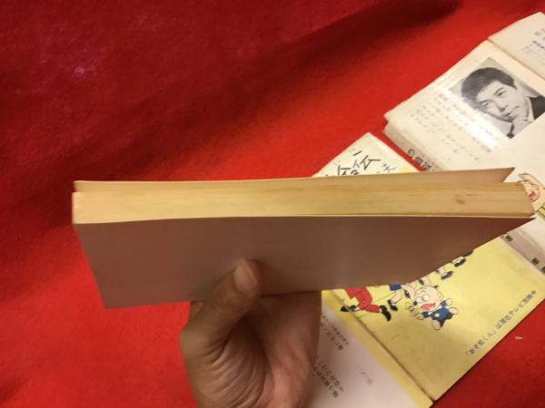 シェー!!の自叙伝 : ぼくとおそ松くん(赤塚不二夫 著) / 古本、中古本