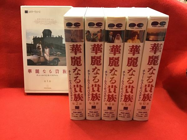 VHS】英国ドラマ「華麗なる貴族 チャールスとセバスチャン