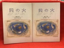 雑誌「貝の火」（第六号：金井直追悼、第七号：難波田龍起追悼）２冊セット