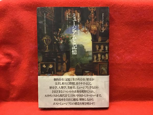 ミュ-ジアムと記憶 知識の集積／展示の構造学  /ありな書房/ス-ザン・Ａ．クレイン（単行本） グロタンディーク巡礼: 数学思想の未来史 | 山下 純一 |本