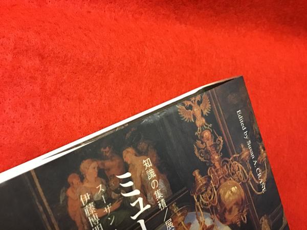 ミュージアムと記憶 : 知識の集積/展示の構造学(スーザン・A.クレイン