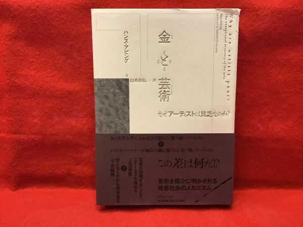 金と芸術 なぜアーティストは貧乏なのか ハンス アビング 著 山本和弘 訳 古書 往来座 古本 中古本 古書籍の通販は 日本の古本屋 日本の古本屋