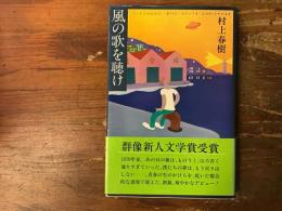風の歌を聴け(村上春樹 著) / 古本、中古本、古書籍の通販は「日本の