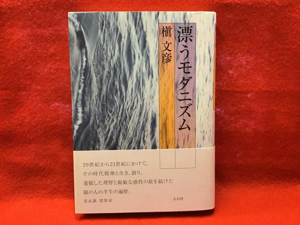 漂うモダニズム槇文彦 著 / 古本、中古本、古書籍の通販は日本の