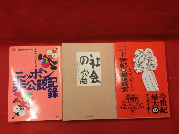 中古】 二十世紀の梨と真実/実業之日本社/えのきどいちろう