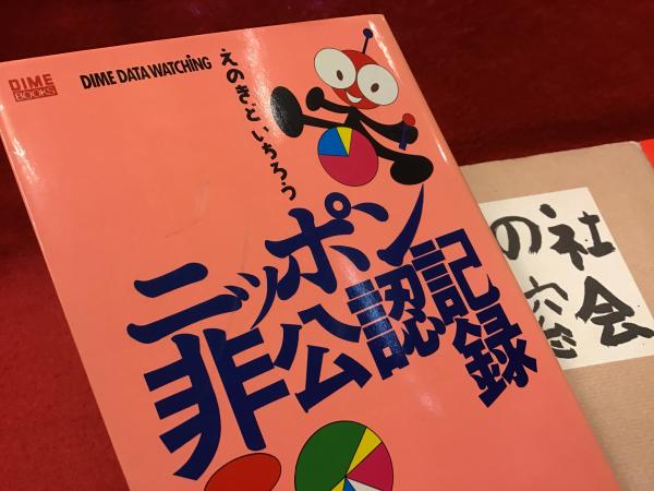 えのきどいちろう ・『ニッポン非公認記録』（1989年初版カバー 小学館  
