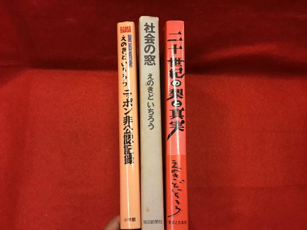 【中古】 二十世紀の梨と真実/実業之日本社/えのきどいちろう 中古】 二十世紀の梨と真実/実業之日本社/えのきどいちろう