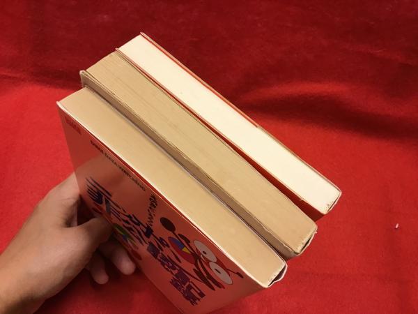 中古】 二十世紀の梨と真実/実業之日本社/えのきどいちろう 中古】