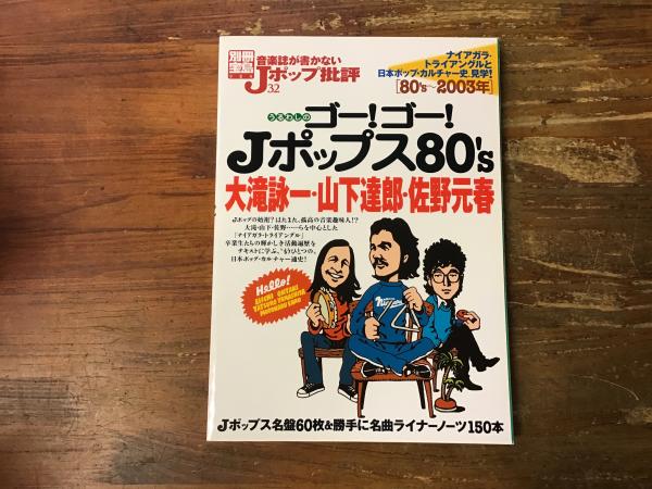別冊宝島924 音楽誌が書かないJポップ批評32 うるわしのゴー！ゴー！ J