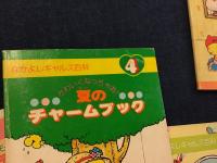 講談社『なかよし』付録 「なかよしギャルズ百科」 3号・サマー 講談社『なかよし』付録 「なかよしギャルズ百科」 3号・サマー