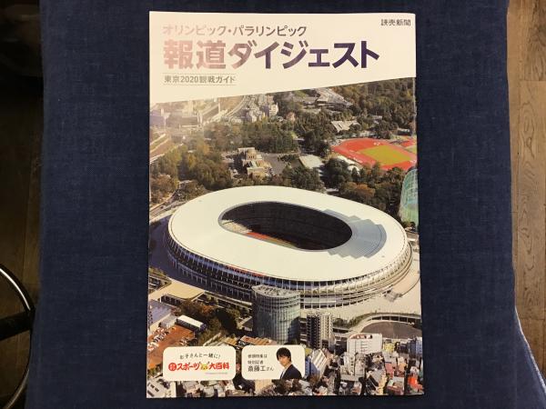 オリンピック パラリンピック 報道ダイジェスト 東京観戦ガイド 判29p薄冊子 編集 読売新聞東京本社 古書 往来座 古本 中古本 古書籍の通販は 日本の古本屋 日本の古本屋