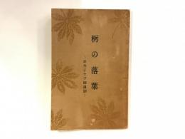 栃の落葉　故カジヤク師遺訓