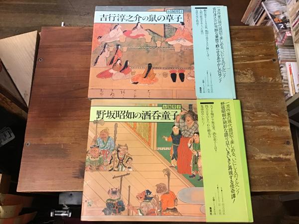 野坂昭如の酒呑童子—お伽草子