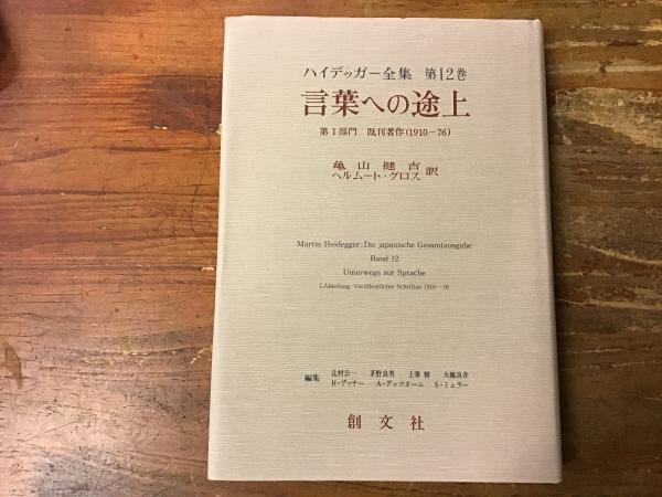 ハイデッガー全集 12 言葉への途上 第12巻 第1部門 既刊著作(1910-… Amazon.co.jp: ハイデッガー全集12 言葉への途上: 第12巻 第1