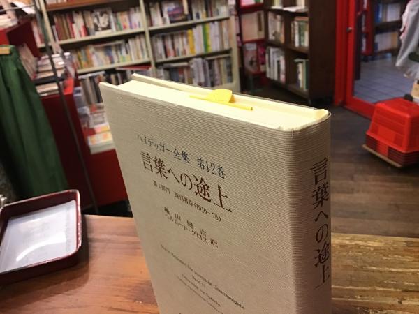 ハイデッガー全集 12巻 言葉への途上｜本、雑誌
