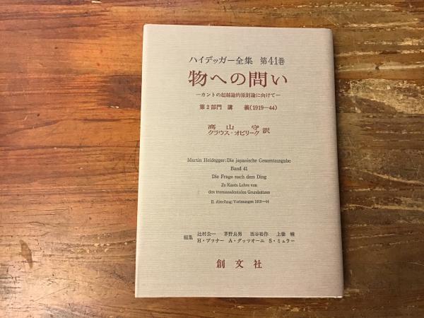 ハイデッガー全集 第41巻『物への問い』(第2部門 講義 1919-44)｜