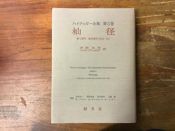 杣径 (ハイデッガー全集)