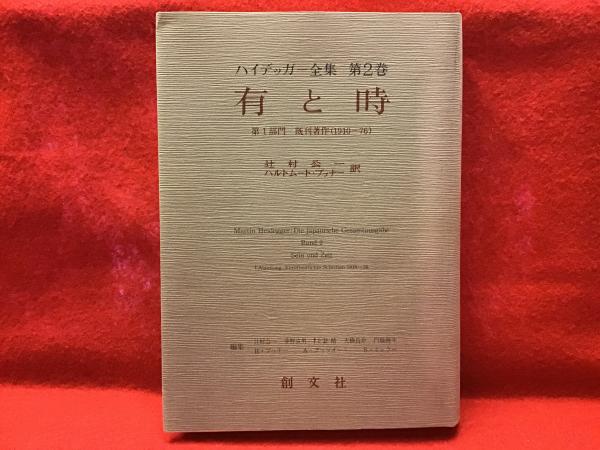 有と時』（ハイデッガー全集） - 「時間の不可思議さを巡る “知