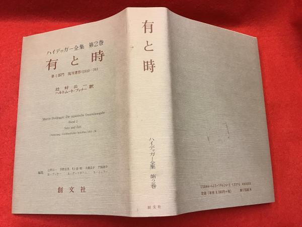 ハイデッガー全集 有と時(ハイデッガー・マルティン 著 ; 辻村公一 ほか編) / 古本、中古本、古書籍の通販は「日本の古本屋」 / 日本の古本屋 ハイデッガー全集 有と時(ハイデッガー・マルティン 著 ; 辻村公一 ほか編) / 古本、中古本、古書籍の通販は「日本の古本屋」 / 日本の古本屋