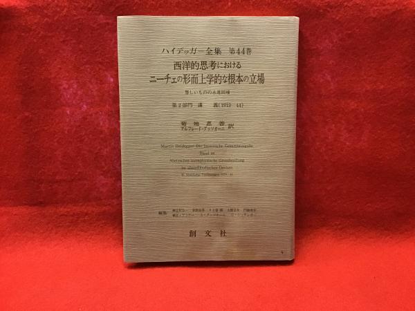 ハイデッガー全集 西洋的思考におけるニーチェの形而上学的な根本の