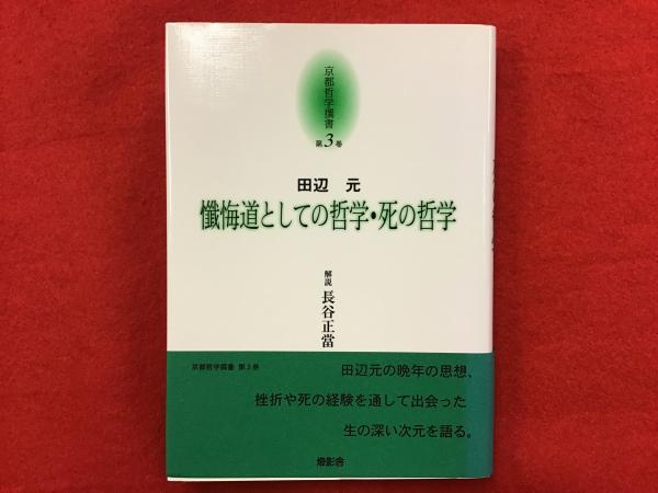 田辺元哲学選 4冊セット 岩波文庫 講談社学術文庫 ちくま学芸文庫-