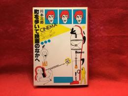 ＜献本署名識語入り＞町を歩いて映画のなかへ