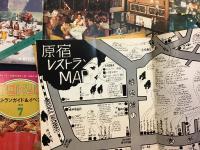 『TOKYOレストランガイド アンド イベント』（タイトル変更）『TOKYOレストランガイド アンド イベンツ』（タイトル変更　判型B5判）『TOKYOレストランガイド Have A Nice Day』　＜1972年9月創刊号・12月号　1973年1月号・5月号・6月号・7月号　1974年5月号（原宿MAP）・6月号(新宿特集・MAPなど)＞8冊一括　