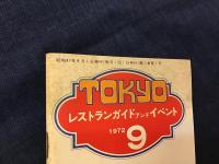 『TOKYOレストランガイド アンド イベント』（タイトル変更）『TOKYOレストランガイド アンド イベンツ』（タイトル変更　判型B5判）『TOKYOレストランガイド Have A Nice Day』　＜1972年9月創刊号・12月号　1973年1月号・5月号・6月号・7月号　1974年5月号（原宿MAP）・6月号(新宿特集・MAPなど)＞8冊一括　