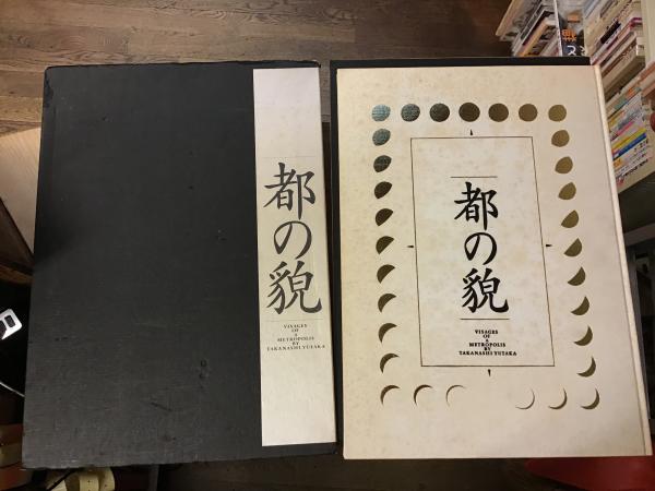 都の貌 高梨豊写真集 / 古本、中古本、古書籍の通販は「日本の古本屋