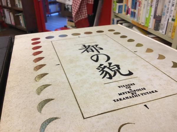 都の貌 高梨豊写真集 / 古本、中古本、古書籍の通販は「日本の古本屋