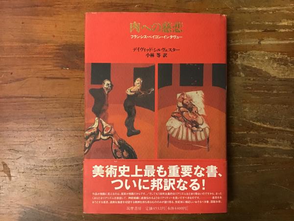 肉への慈悲 : フランシス・ベイコン・インタヴュー/David Sylvest… 51wK2L920RL._AC_SY200_QL15_.jpg
