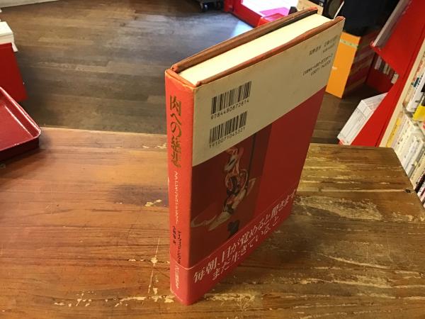 肉への慈悲 : フランシス・ベイコン・インタヴュー/David Sylvest… 肉への慈悲―フランシス・ベイコン・インタヴュー