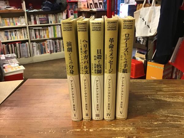 アルトナン・アルトー著作集 全5巻揃 Ⅰ 演劇とその分身／Ⅱ