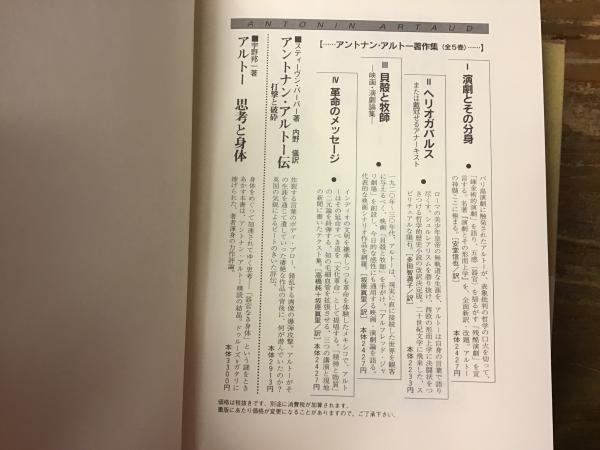 アルトナン・アルトー著作集 全5巻揃 Ⅰ 演劇とその分身／Ⅱ