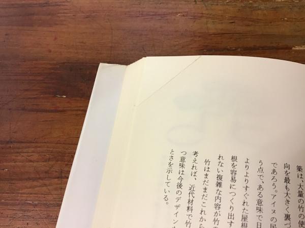 デザインの鍵 : 人間・建築・方法(池辺陽 著) / 古本、中古本