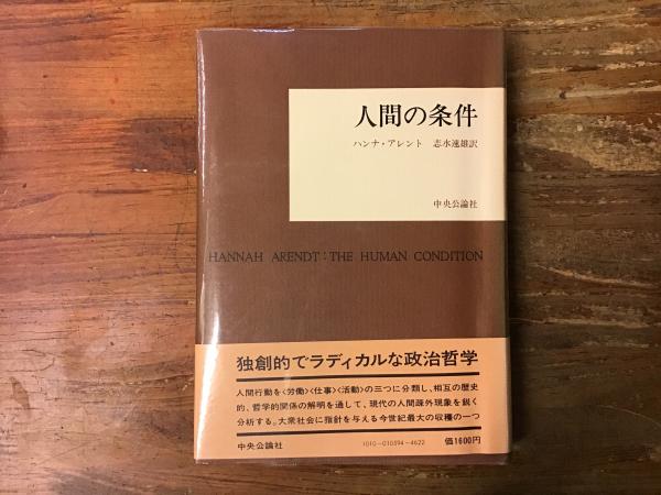 ハンナ・アーレントの『人間の条件』再考(今出敏彦 著) / 古本、中古本、古書籍の通販は「日本の古本屋」 / 日本の古本屋 人間の条件 ハンナ・アレント