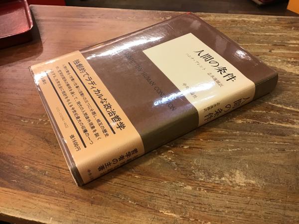 人間の条件〈下巻〉 (1951年) (新潮文庫〈第218〉) 漫画 【】人間の条件〈下巻〉 (1951年) (新潮文庫〈第218〉)