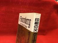 印刷の父 グーテンベルク